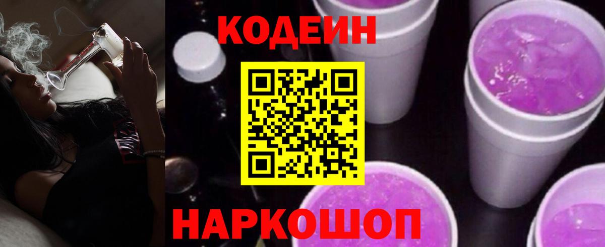 Codein напиток Lean (лин) Борисоглебск